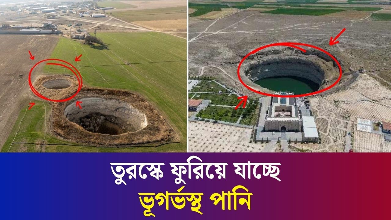 তুরস্কে ফুরিয়ে যাচ্ছে ভূগর্ভস্থ পানি, বাড়ছে রহস্যময় সিঙ্কহোল
